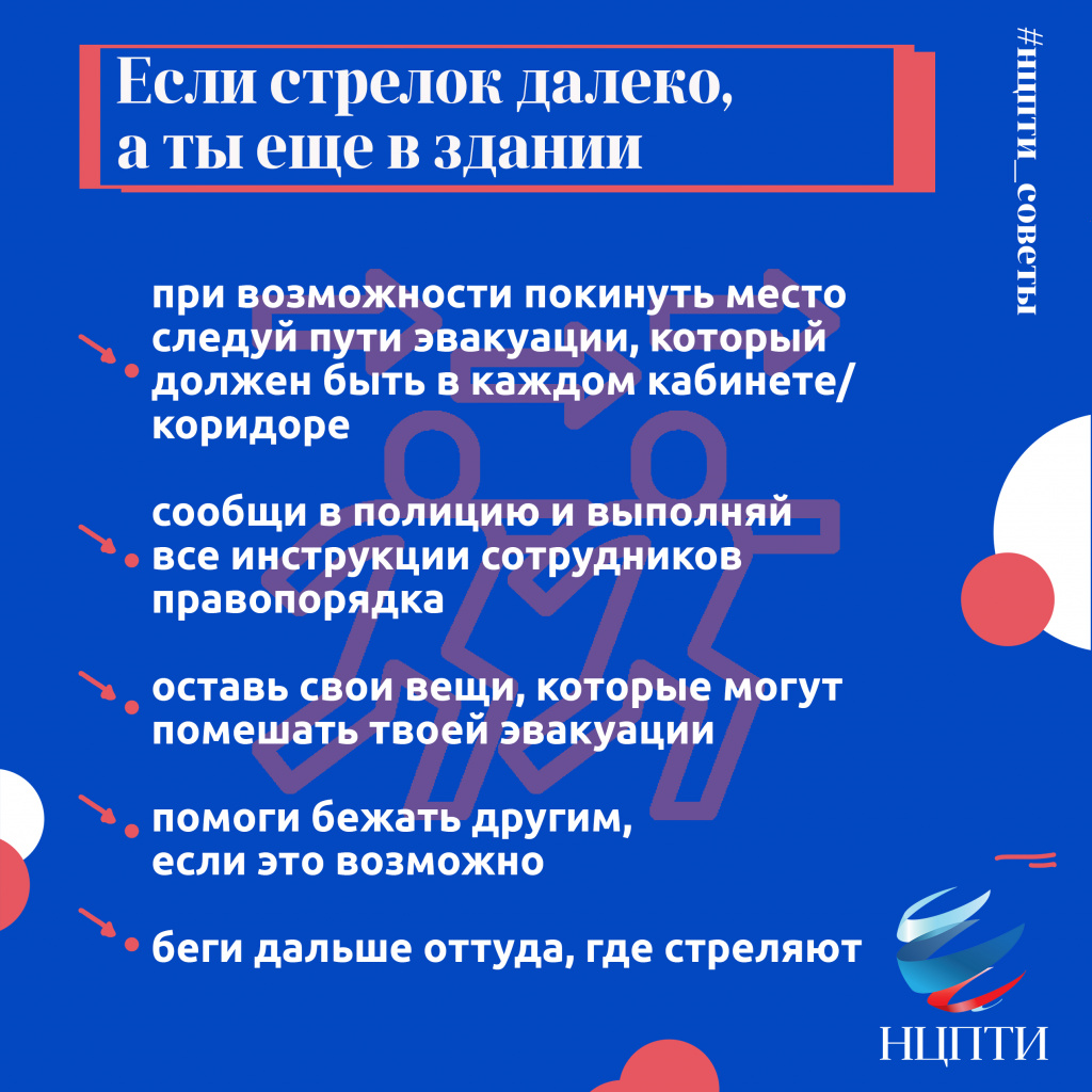 Если стрелок далеко, а ты еще в здании