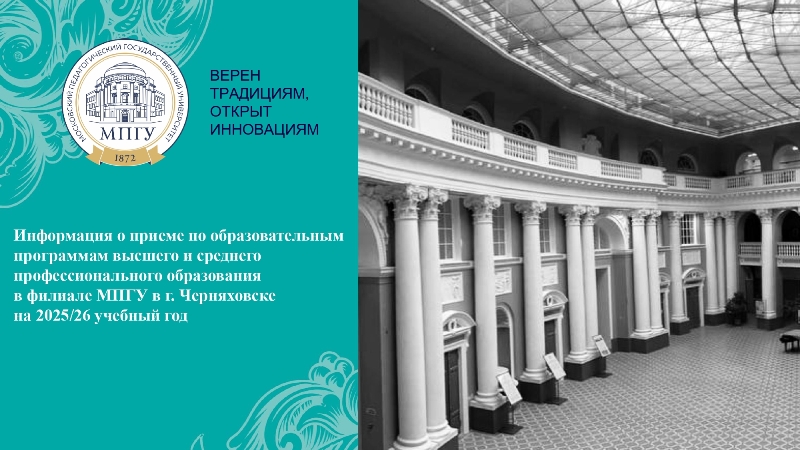 Филиал Московского педагогического государственного университете г. Черняховск.