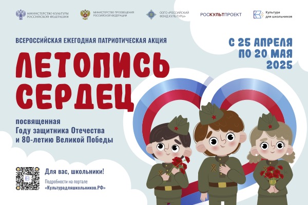 ПАТРИОТИЧЕСКАЯ АКЦИЯ «ЛЕТОПИСЬ СЕРДЕЦ».