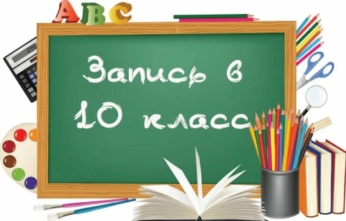 Объявляется приём в 10 класс.